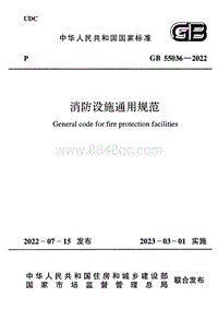 GB 55036-2023 消防设施通用规范