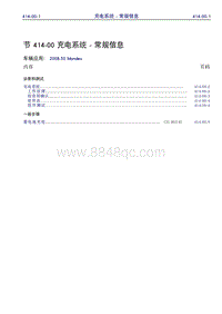 2011年福特蒙迪欧致胜-414_00 充电系统 - 常规信息