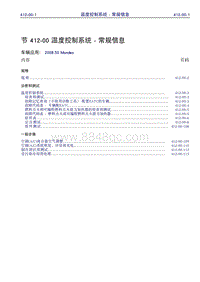 2011年福特蒙迪欧致胜-412_00 温度控制系统- 常规信息