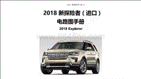 2018年新探险者Explorer电路图-封面