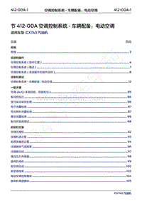 2018-2019年领界Territory Gasoline-412-00A 空调控制系统-车辆配备电动空调