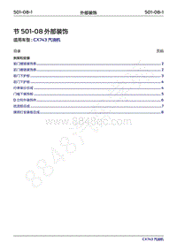 2018-2019年领界Territory Gasoline-501-08外部装饰