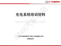 2015 广汽传祺-05-广汽传祺GA5充电系统培训材料