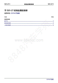 2018-2019年领界Territory Gasoline-501-27 前端金属板维修