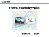 2015 广汽传祺-06-广汽新能源售后技术培训中级课程V1