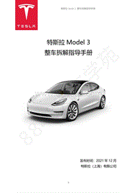 特斯拉 Model 3 整车拆解指导手册