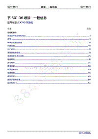 2018-2019年领界Territory Gasoline-501-36喷漆- -般信息