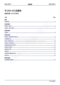 2019年领界Territory电动版-204-02 后悬架