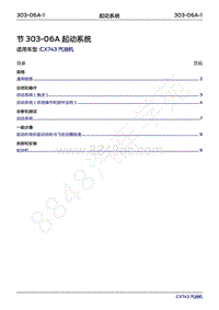 2018-2019年领界Territory-303-06A 起动系统‎