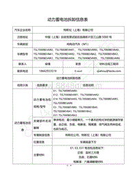 特斯拉 Model 3 动力蓄电池拆卸信息表