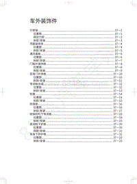 2020哈弗大狗-维修手册-车外装饰件