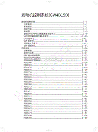 2022年长城哈弗大狗维修手册-发动机控制系统 GW4B15D 