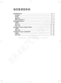 2021年哈弗大狗维修手册-电控差速锁系统