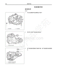 2016-2018年哈弗M4维修手册-变速器壳体