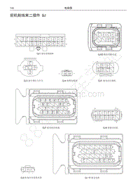 2018年长城C30EV电路图-前机舱线束二插件 QJ