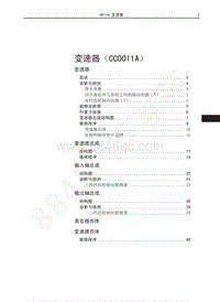 2016-2018年哈弗M4维修手册-变速器（CC0011A）