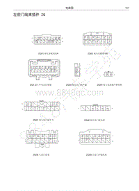 2018年长城C30EV电路图-左前门线束插件 ZQ