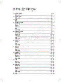 2018-2020年风骏7维修手册-冷却系统 GW4C20B 