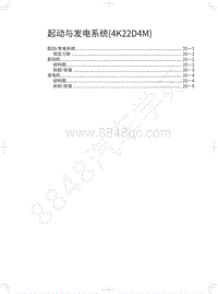 2021年风骏5维修手册-起动与发电系统 4K22D4M 