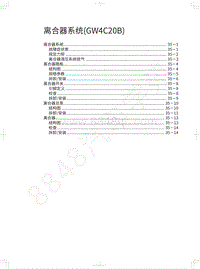 2018-2020年风骏7维修手册-离合器系统 GW4C20B 