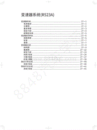 2021年风骏5维修手册-变速器系统 R523A 