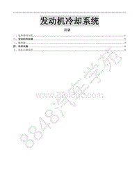 2017款菱智M3V3维修手册-发动机冷却系统