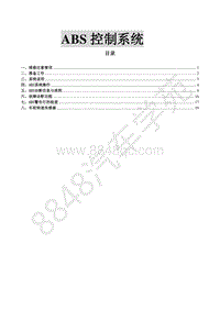 2017款菱智M3V3维修手册-ABS控制系统