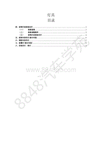 2017款菱智M3V3维修手册-灯具