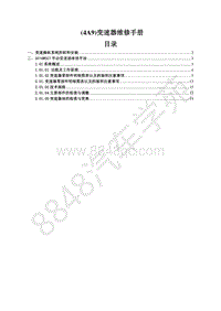 2017款菱智M3V3维修手册-变速器 配4A92动力 