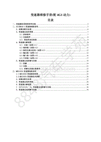 2017款菱智M3V3维修手册-变速器维修手册 配4G1动力 