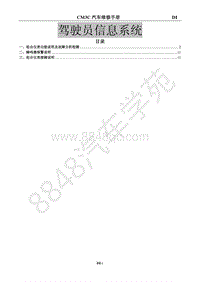 2017款菱智M3V3维修手册-驾驶员信息系统