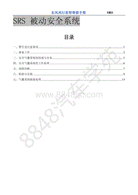 2017款菱智M3V3维修手册-SRS 被动安全系统