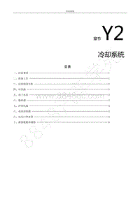 2022年东风风行S50EV维修手册-Y2.冷却系统