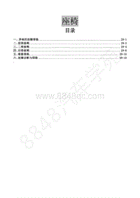 2015年风行CM7A维修手册-29 座椅