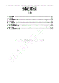 2015年风行CM7A维修手册-17 制动系统