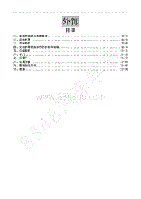 2013年风行CM7维修手册-21 外饰