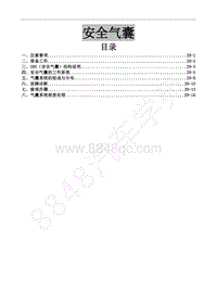 2013年风行CM7维修手册-29 安全气囊