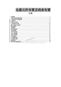 2014年东风风行CM7-37-电器无件与线束布置