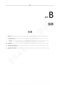 2022年东风风行S50EV维修手册-B.保养