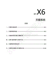 2022年东风风行S50EV维修手册-X6.天窗系统