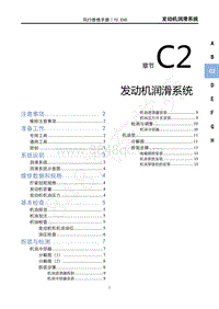 2022年东风风行T5EVO维修手册-C2 发动机润滑系统