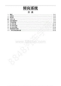 2013年风行CM7维修手册-15 转向系统