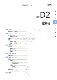 2022年新风行T5维修手册-D2驱动轴