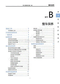 2022年风行游艇维修手册-B 整车保养