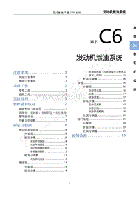 2022年东风风行T5EVO维修手册-C6 发动机燃油系统