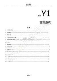 2022年东风风行S50EV维修手册-Y1.空调系统