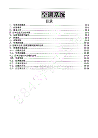 2013年风行CM7维修手册-30 空调系统