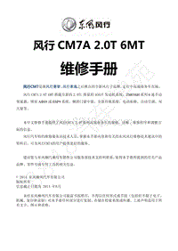 2015年风行CM7A维修手册-0.1 序言