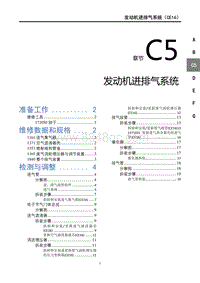 2022年风行T5马赫版-C5发动机进排气系统 CE16 