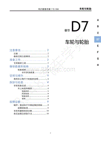 2022年东风风行T5EVO维修手册-D7 车轮与轮胎